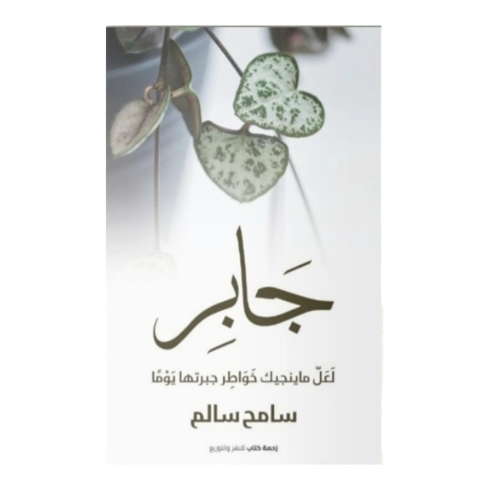 جابر