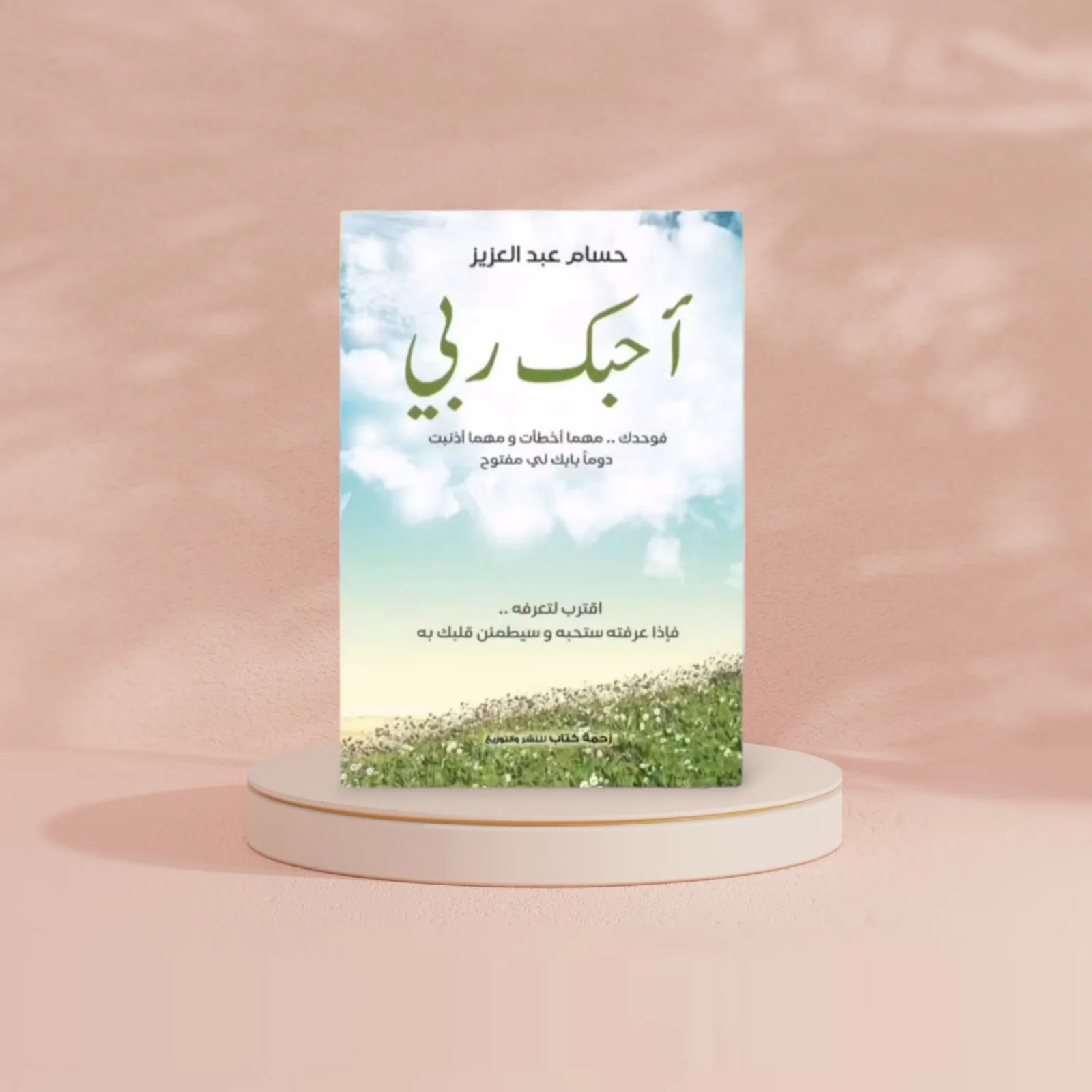 احبك ربي - Image 2