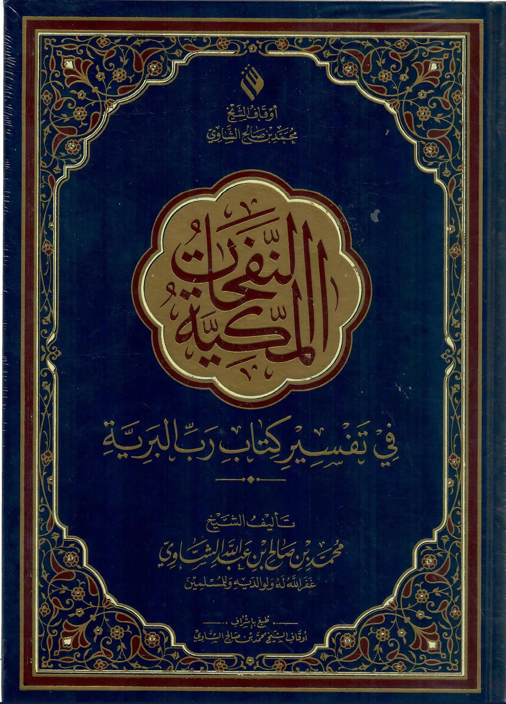 النفحات المكية في تفسير كتاب رب البرية - Image 2