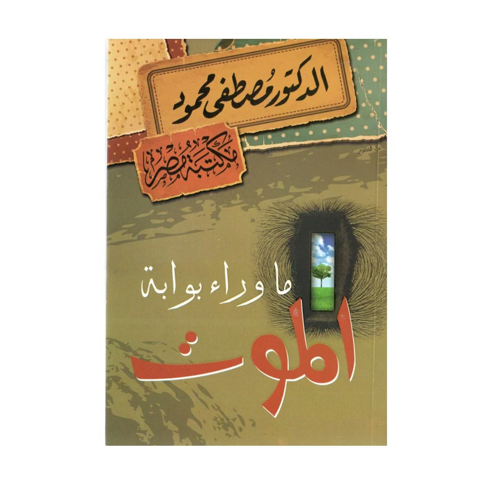 ما وراء بوابة الموت