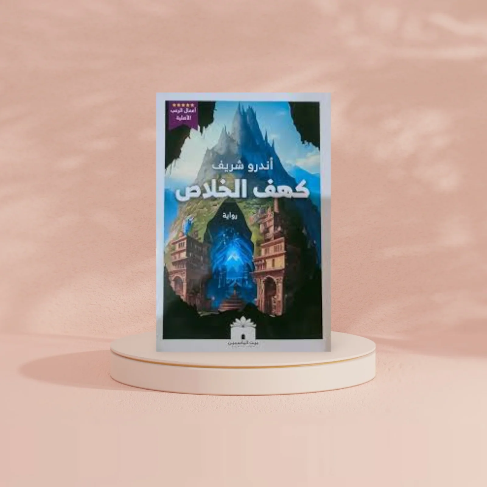 كهف الخلاص - Image 2