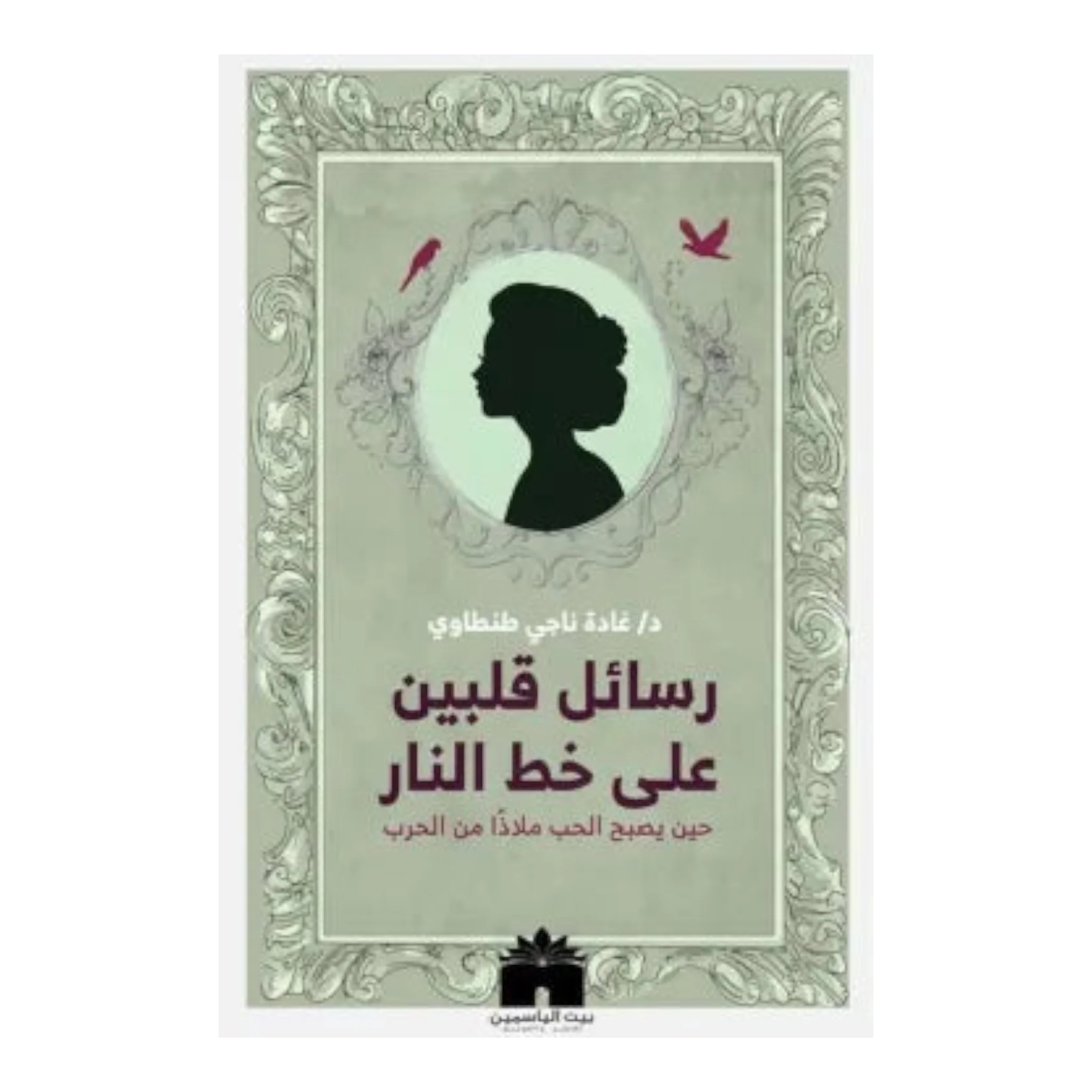 رسائل قلبين على خط النار
