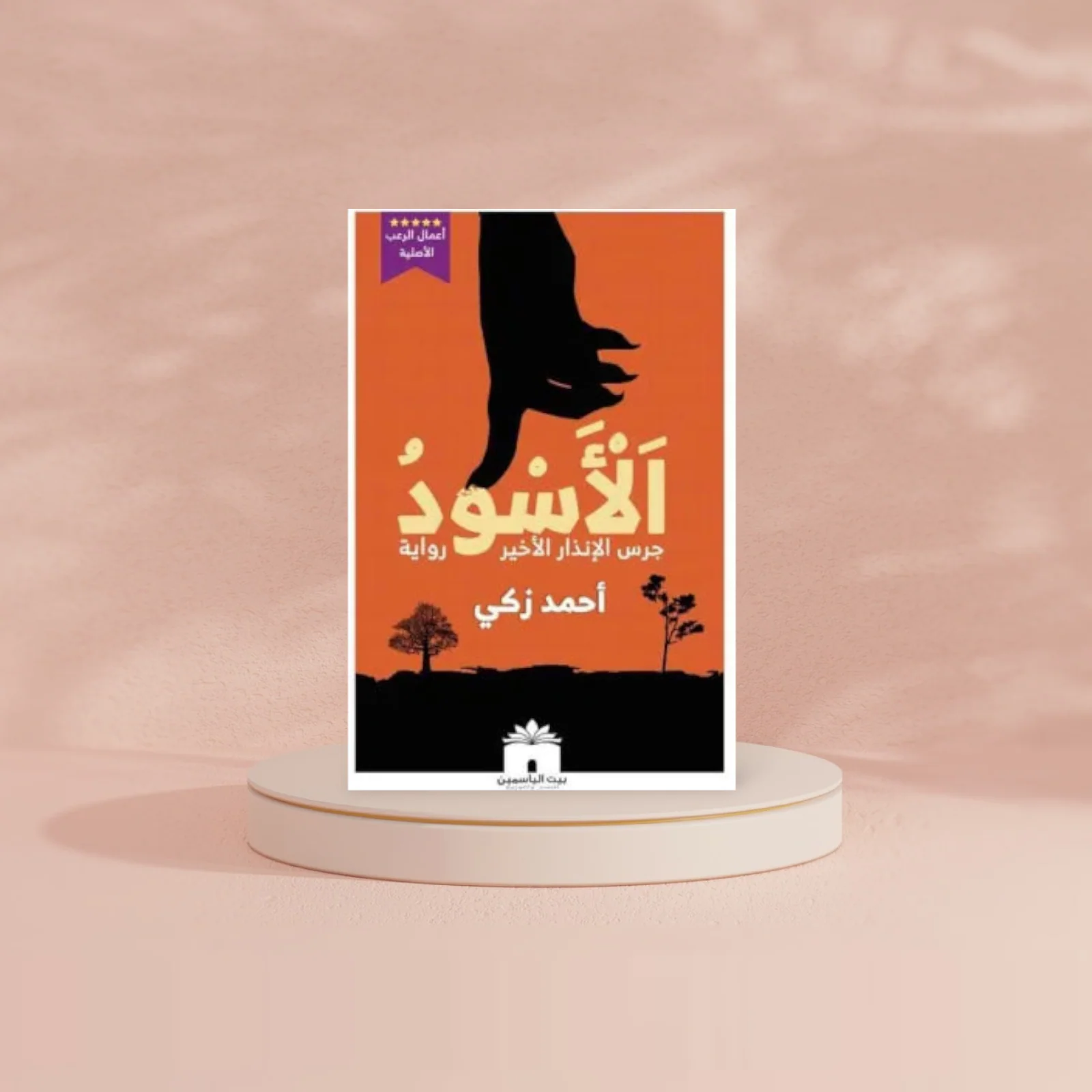 الأسود - جرس الإنذار الأخير - Image 2