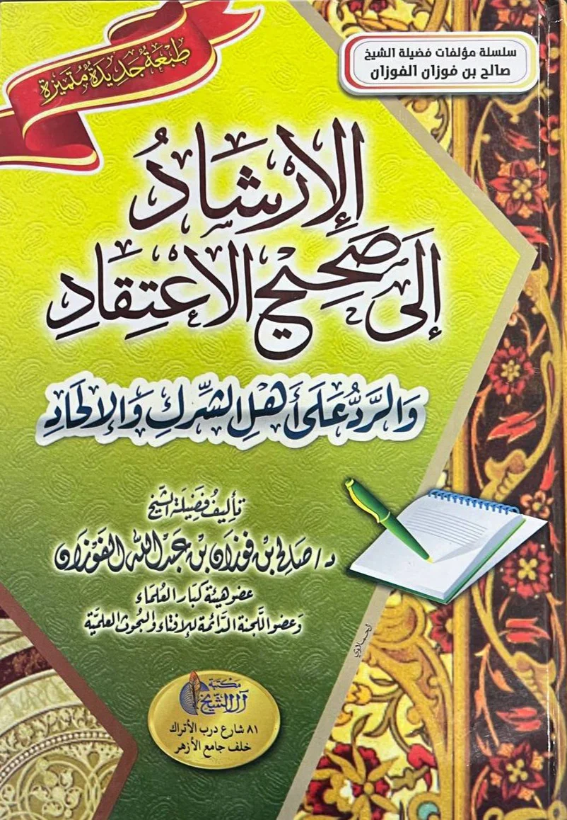 الارشاد الى العادي والرد على اهل الشرك والحاد