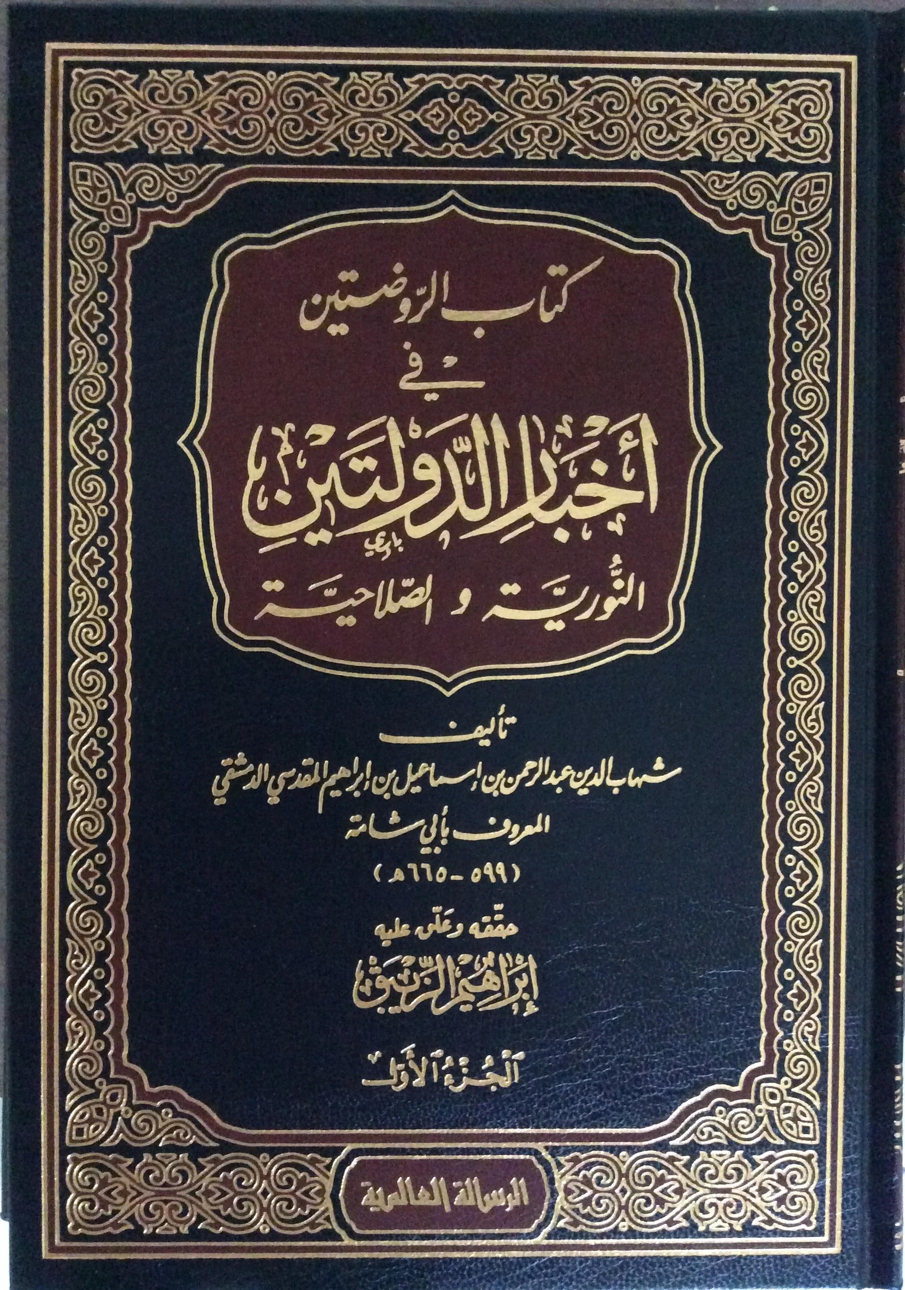 كتاب الروضتين في أخبار الدولتين النورية و الصلاحية 1-5 - Image 3