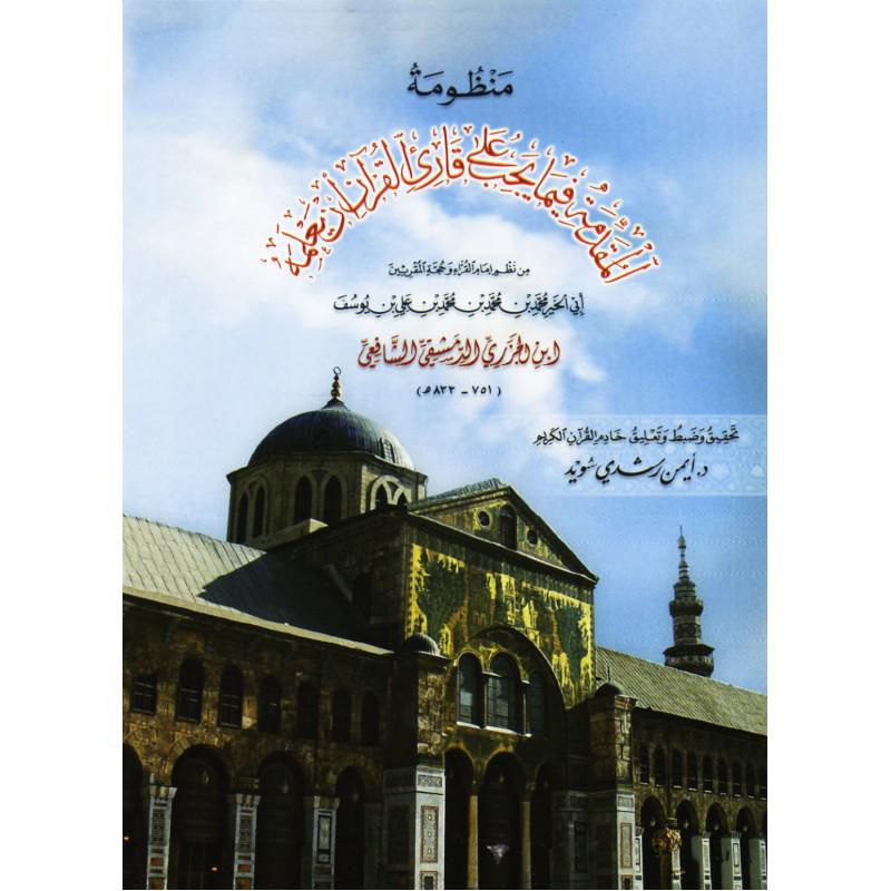 واستمر في المقدمة فيما يجب على قارئ القرآن ان يعلمه
