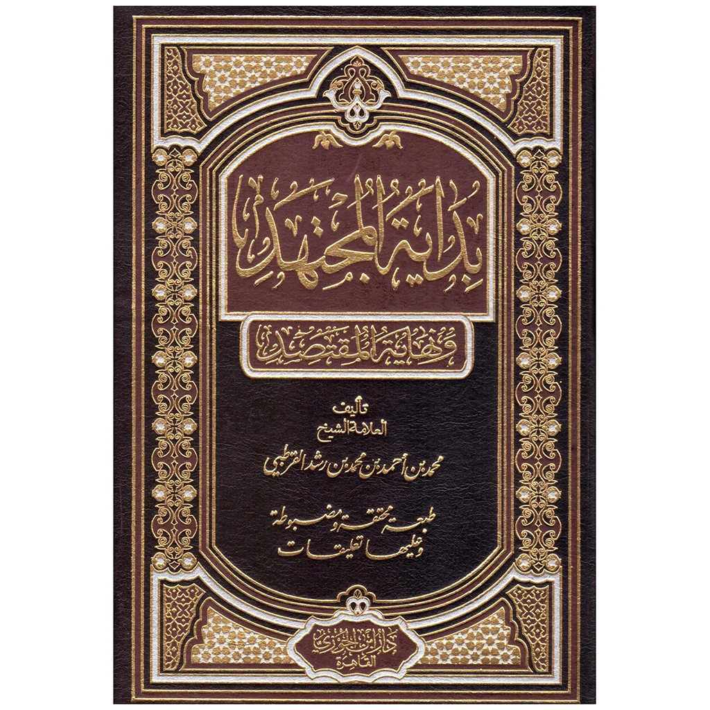 بداية المجتهد ونهاية المقتصد 2 مجلد .