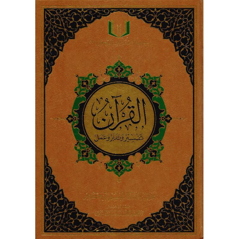القران تفسير وتدبر وعمل 24 × 17 سم