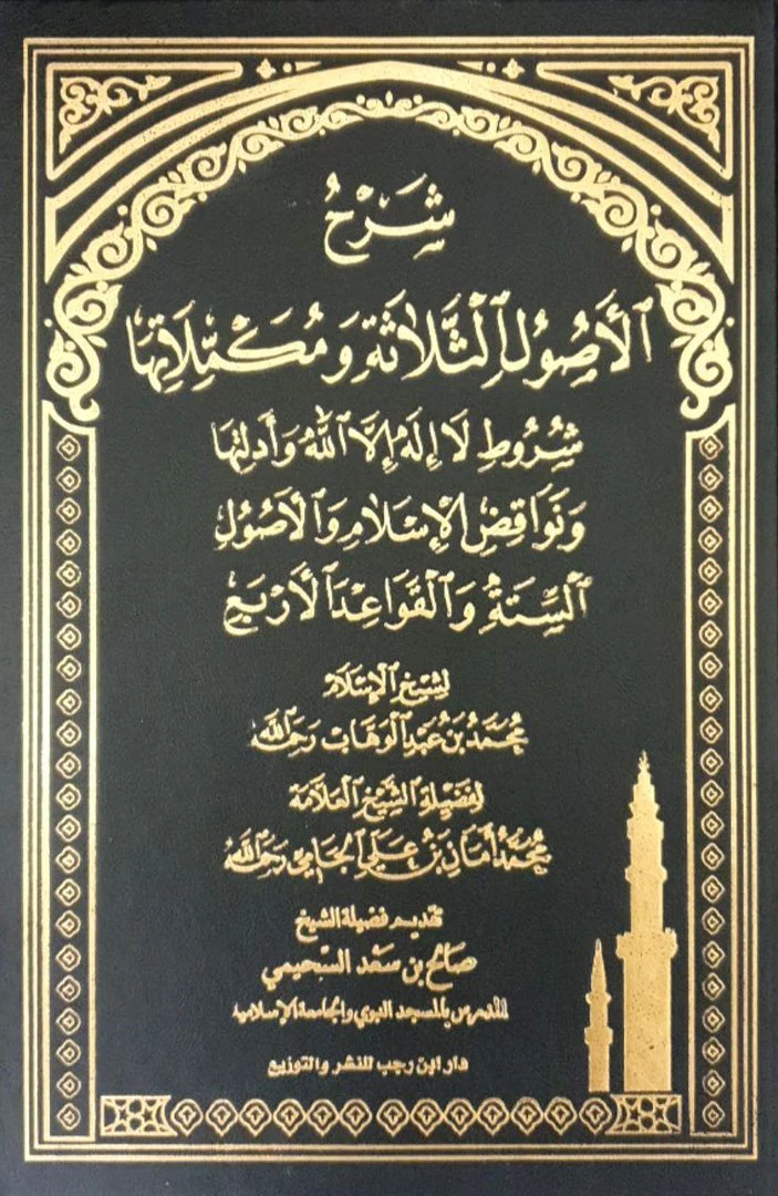 شرح الاصول الثلاثة ومكملاتها