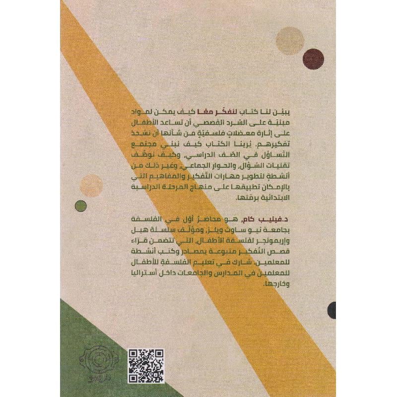 لنفكر معا التساؤل الفلسفي في الصف الدراسي - Image 2