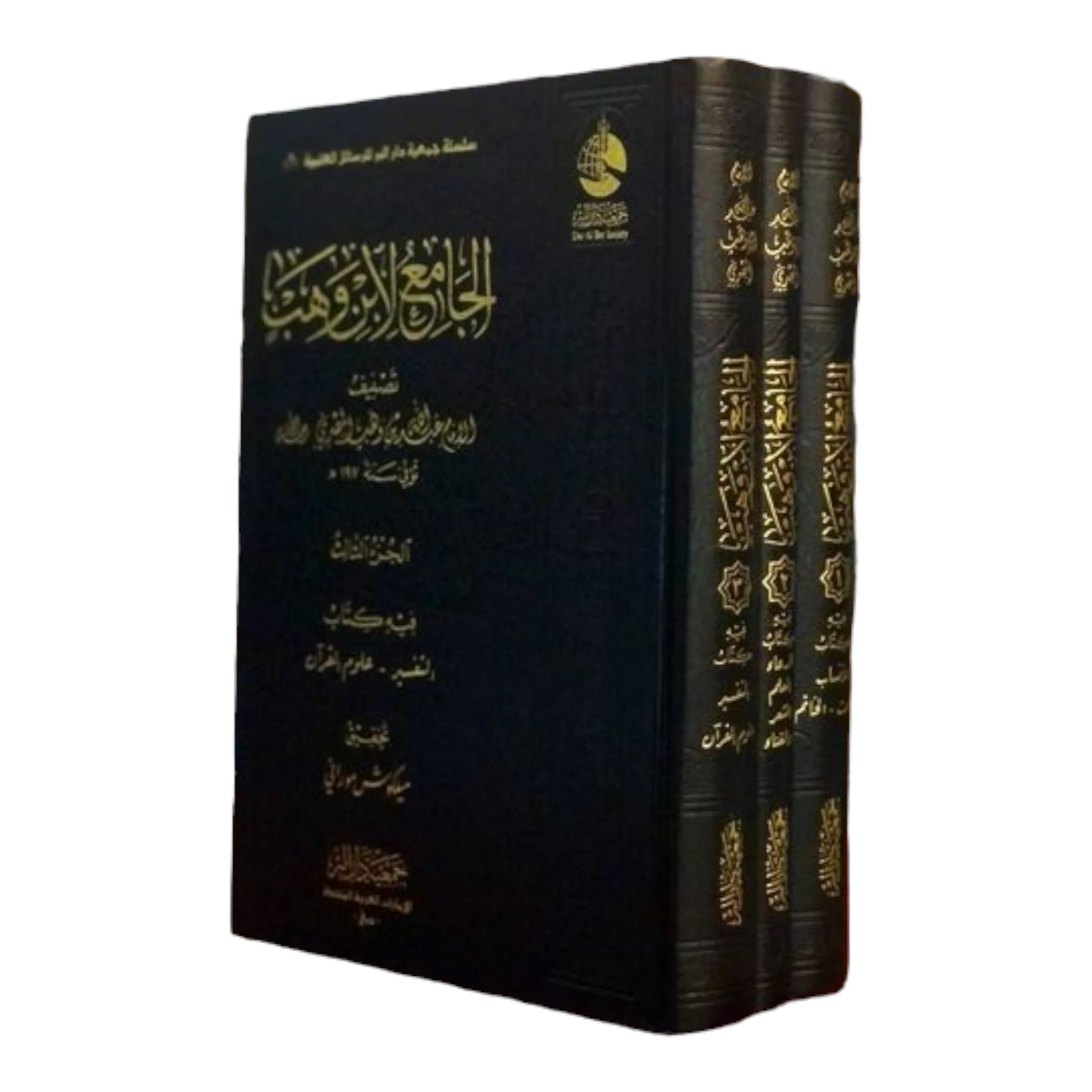 الجامع لابن وهب - 3 مجلدات