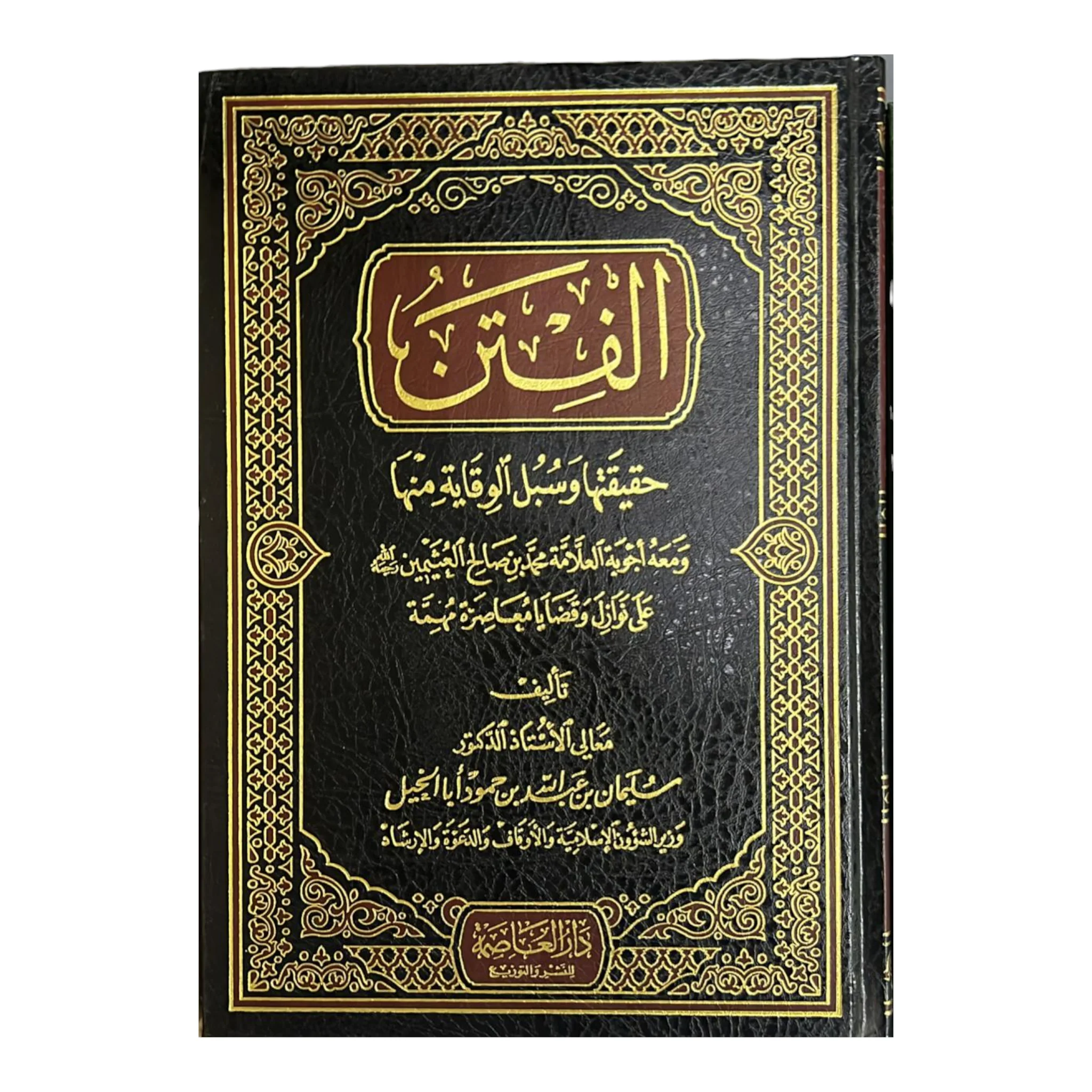 الفتن حقيقتها وسبل الوقاية منها