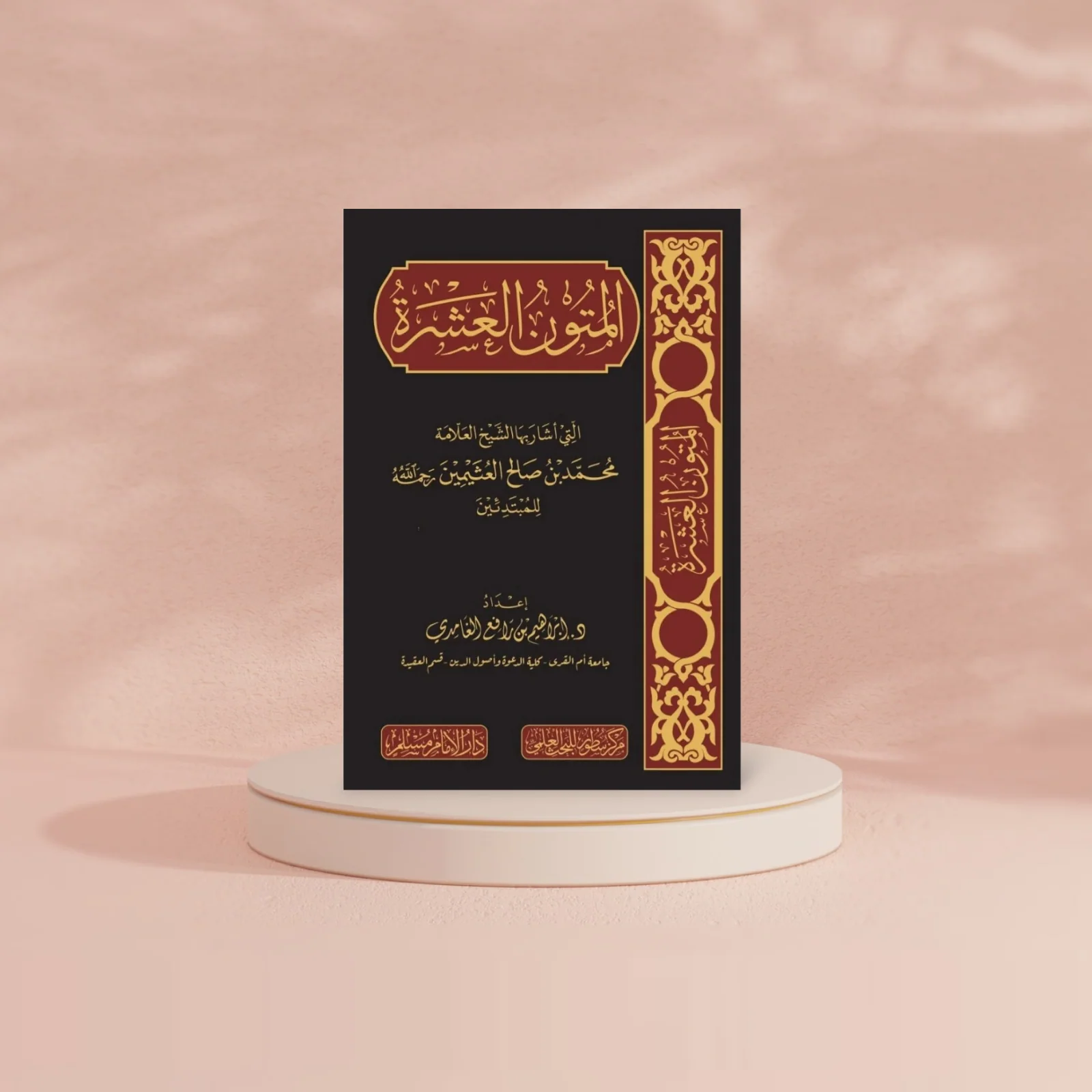 المتون العشرة التي اشار بها الشيخ العلامة محمد بن صالح العثيمين للمبتدئين - Image 2