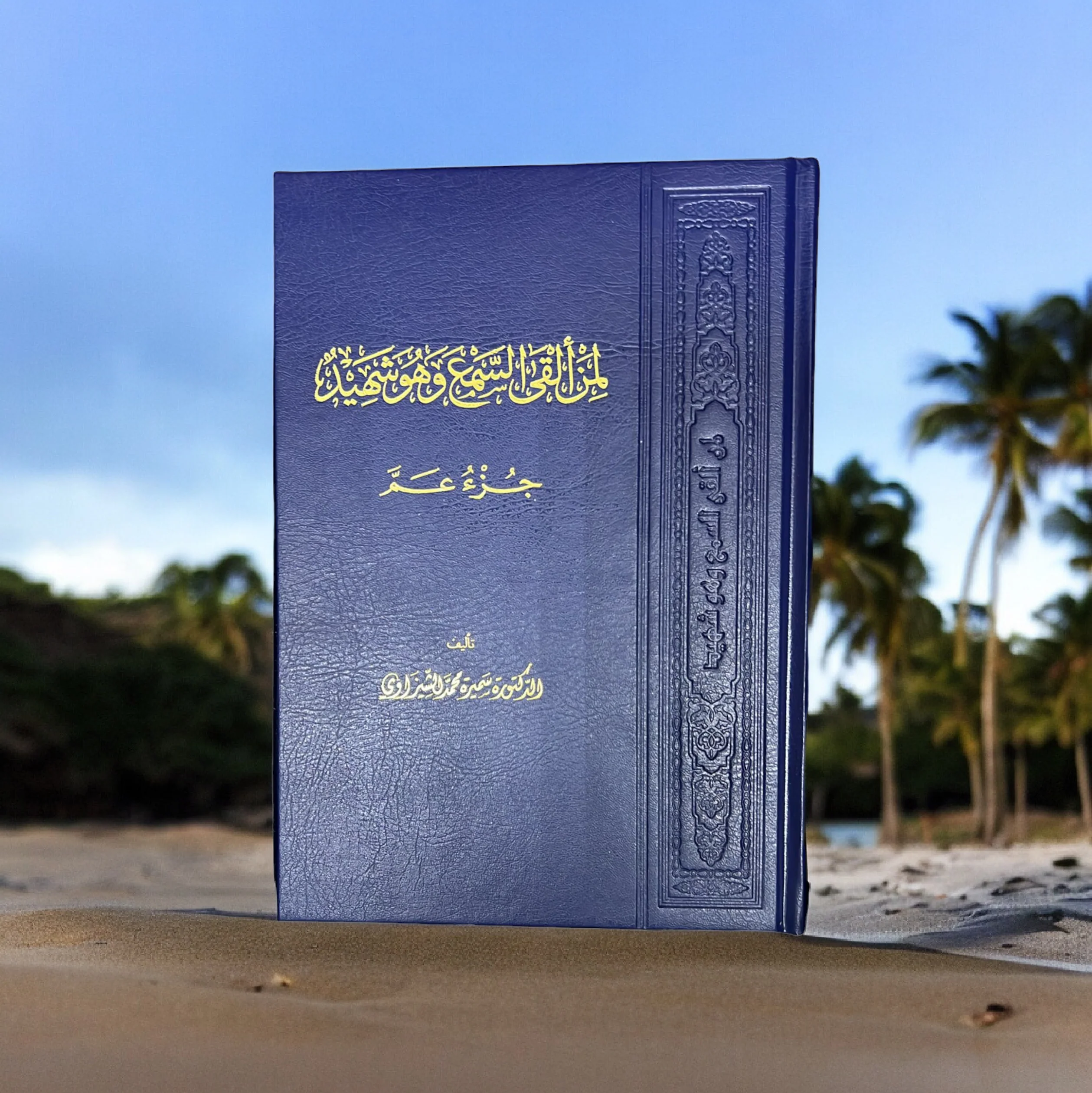 لمن ألقى السمع وهو شهيد - جزء عم - Image 2