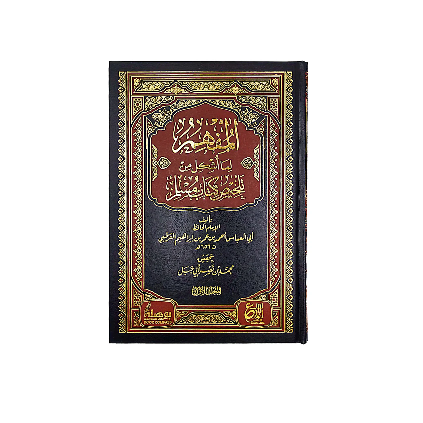 المفهم لما أشكل من تلخيص كتاب مسلم للقاضي عياض1/7 - Image 2