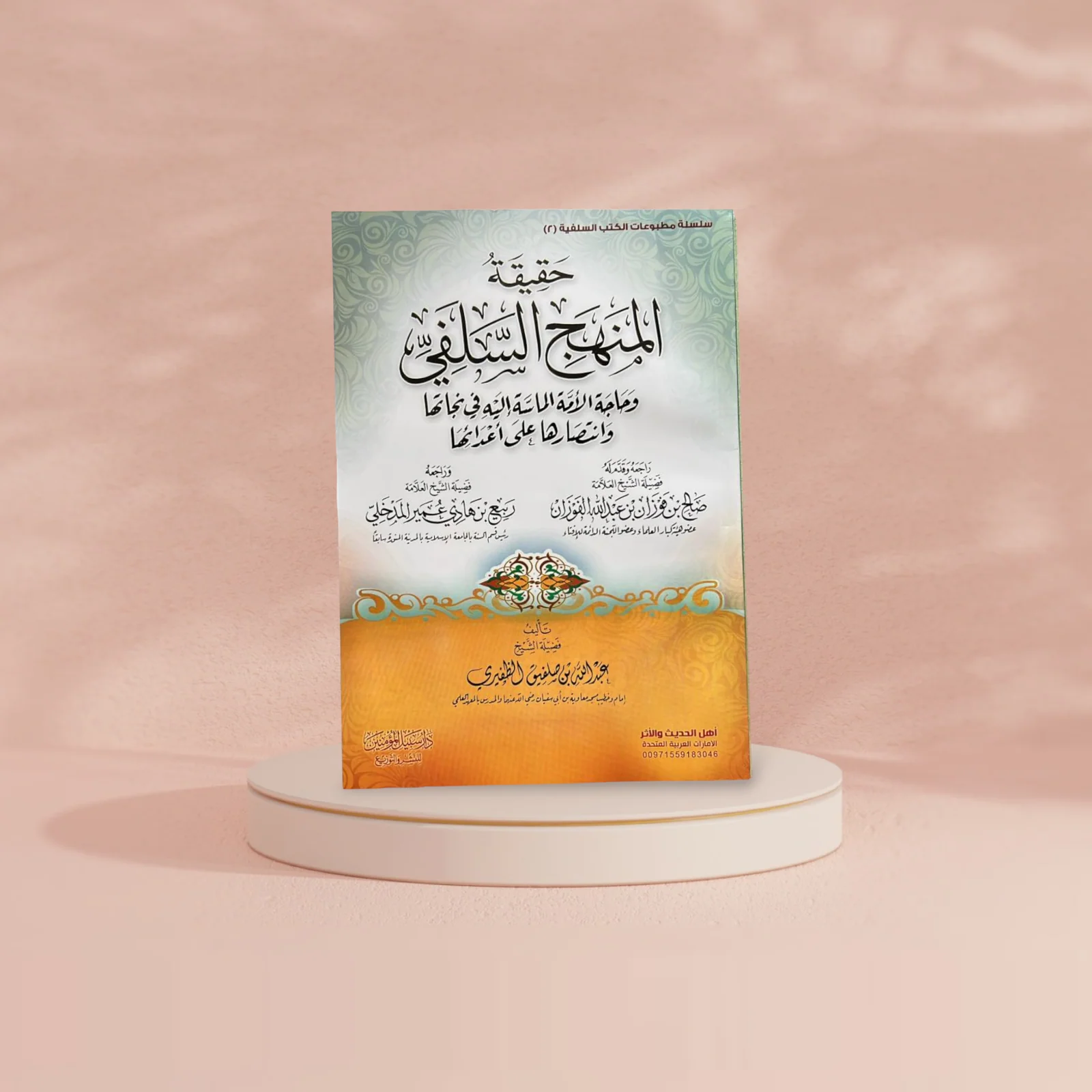 حقيقة المنهج السلفي - Image 2