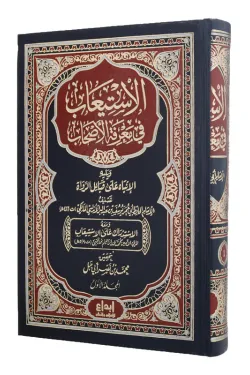 الاستيعاب في معرفة الأصحاب 1/3 - Image 2