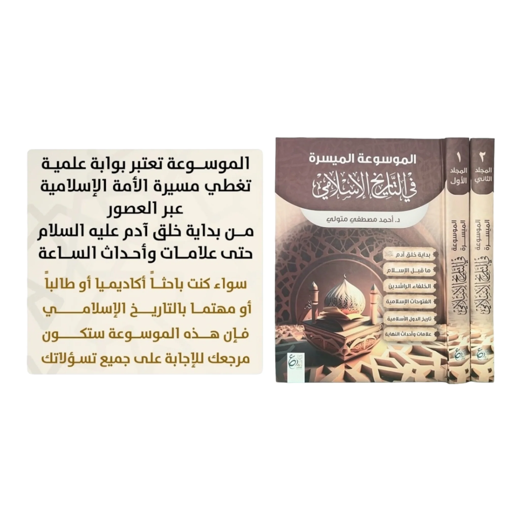 الموسوعة الميسرة في التاريخ الاسلامي1/2 - Image 3