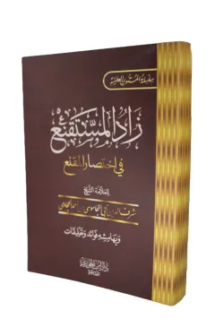 متن زاد المستقنع في إختصار المقنع