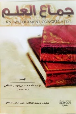 جماع العلم