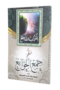 الكوكب الساطع نظم جمع الجوامع