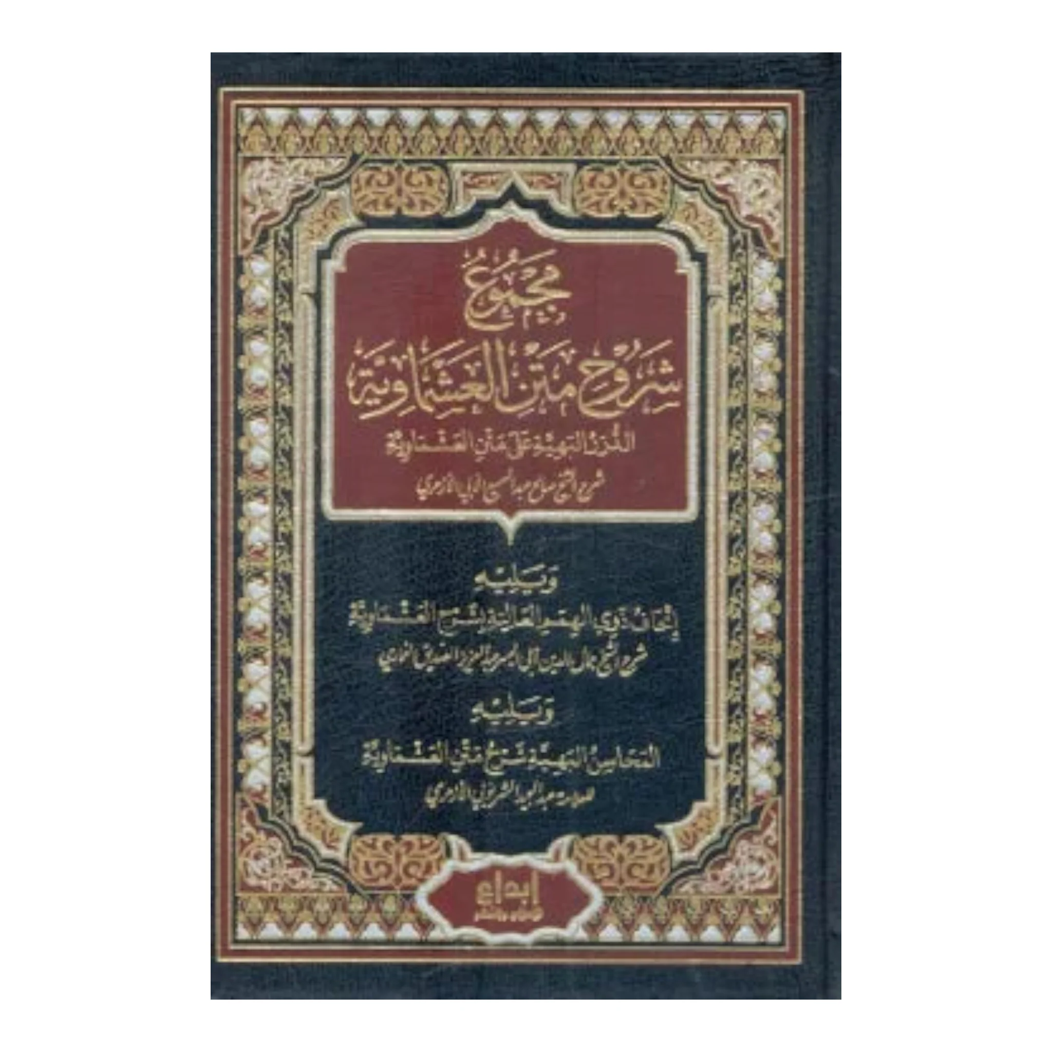 مجموع شروح متن العشماوية - Image 2