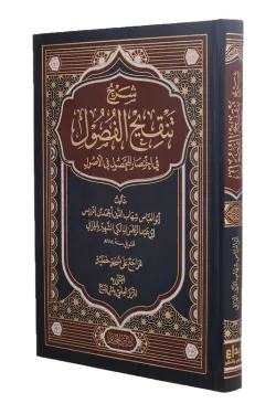 شرح تنقيح الفصول