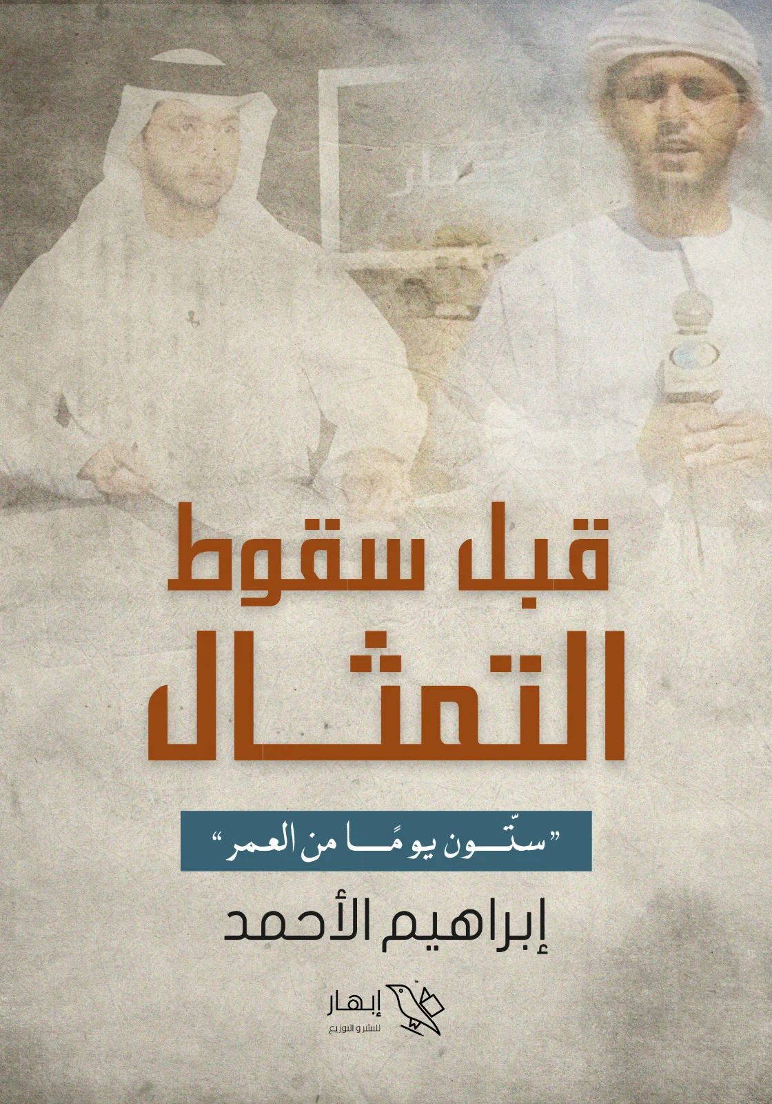 قبل سقوط التمثال
