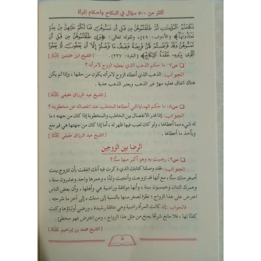 الأجوبة المفيدة على الأسئلة الفريدة في النكاح - Image 3