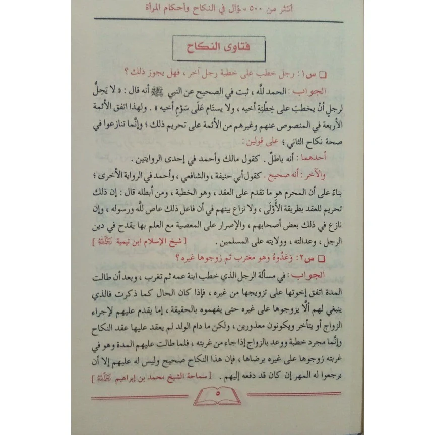 الأجوبة المفيدة على الأسئلة الفريدة في النكاح - Image 5