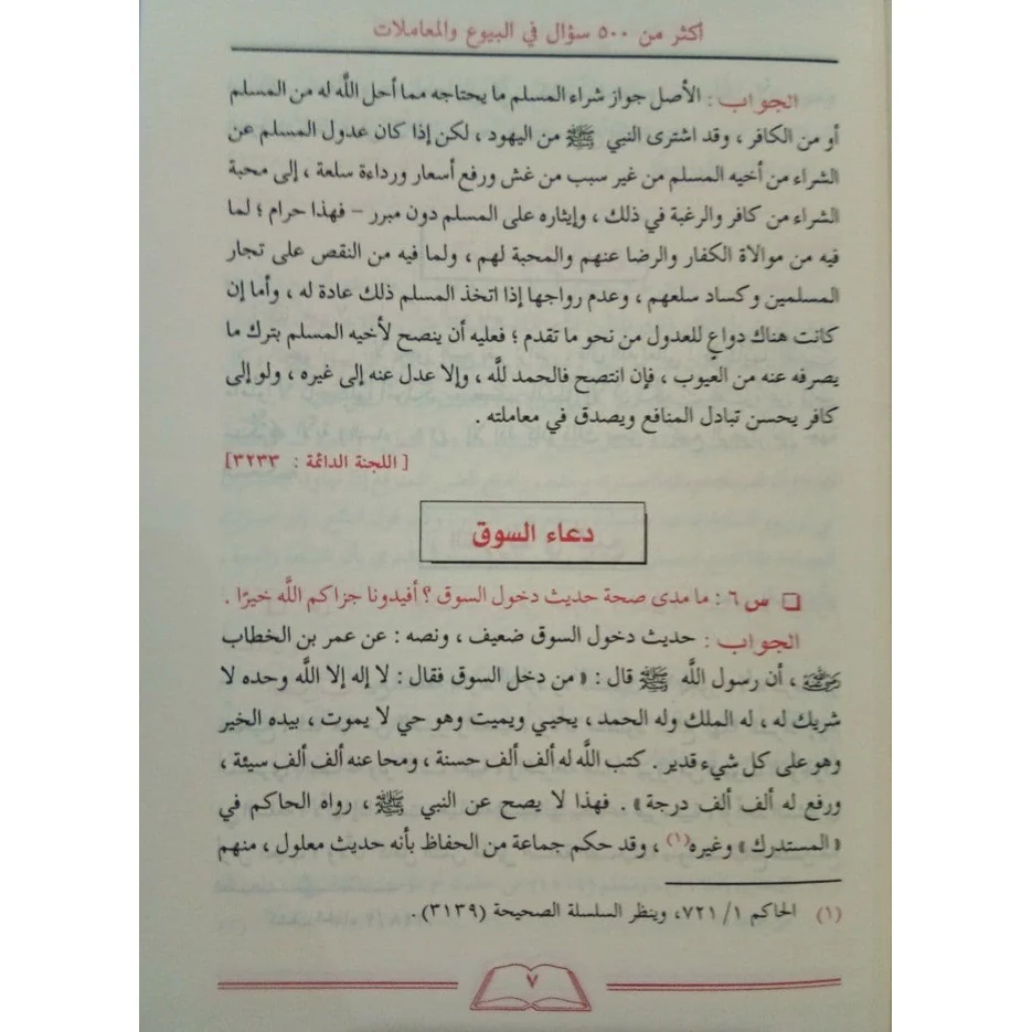 الأجوبة المفيدة على الأسئلة الفريدة في العقيدة والنكاح والبيوع والطب والتداوي - Image 17