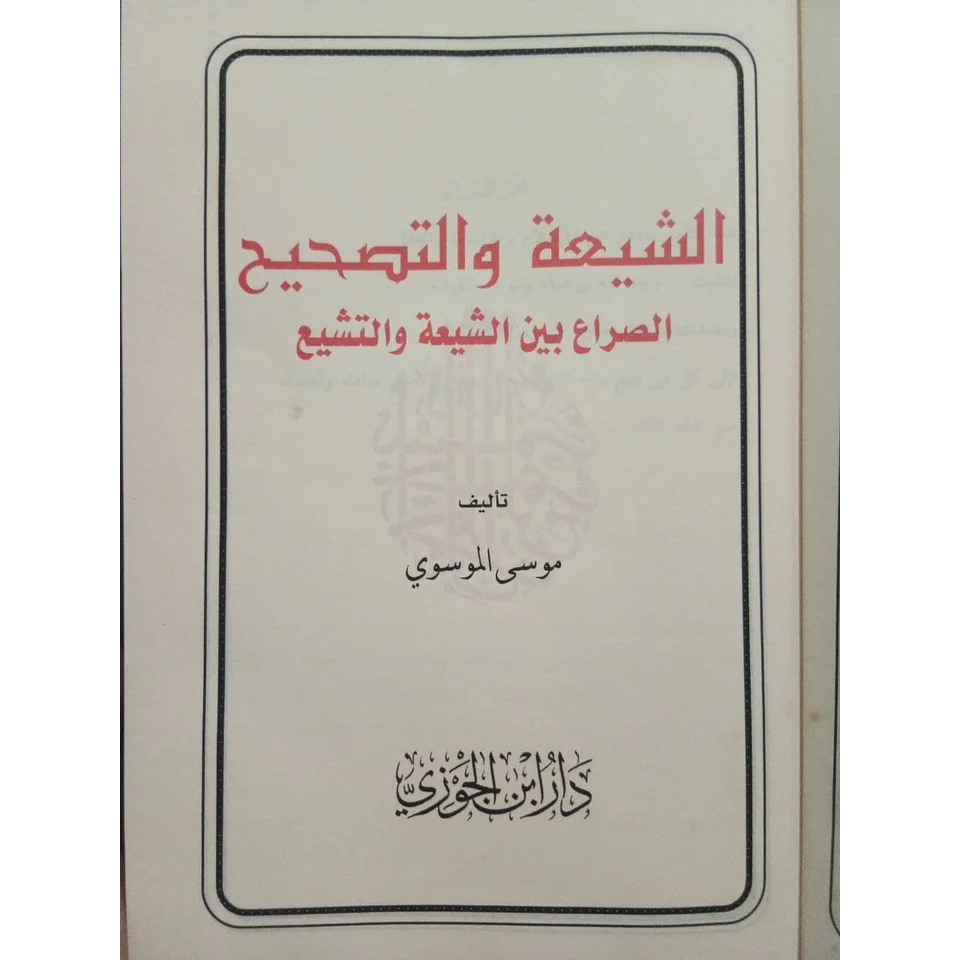 الشيعة والتصحيح - Image 2