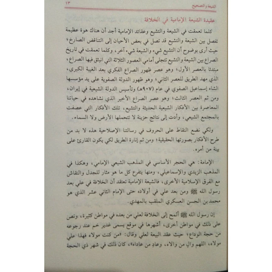 الشيعة والتصحيح - Image 3