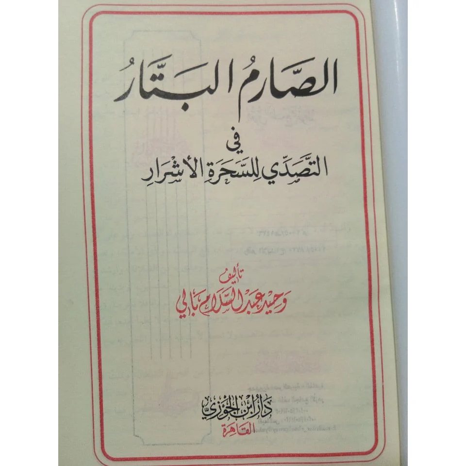الصارم البتار في التصدي للسحرة الأشرار - Image 3