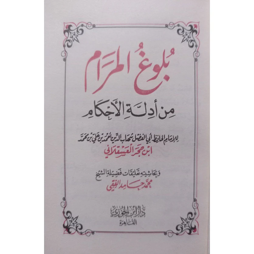 بلوغ المرام من أدلة الأحكام - حجم الجيب - Image 2