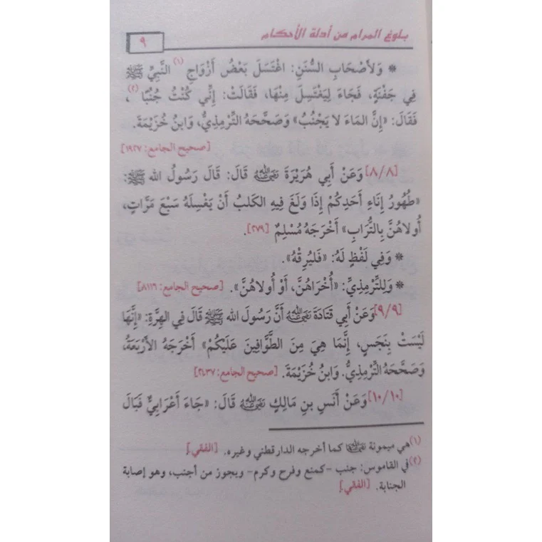 بلوغ المرام من أدلة الأحكام - حجم الجيب - Image 3