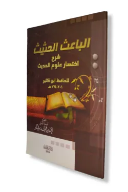 الباعث الحثيث شرح اختصار علوم الحديث