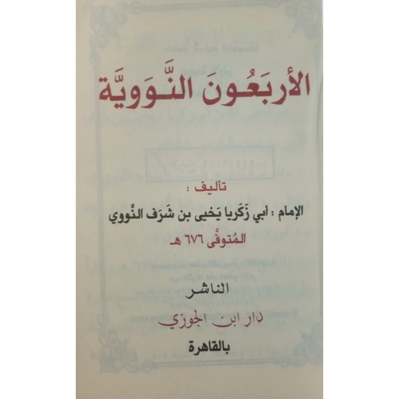متن الأربعون النووية - حجم الجيب - Image 3