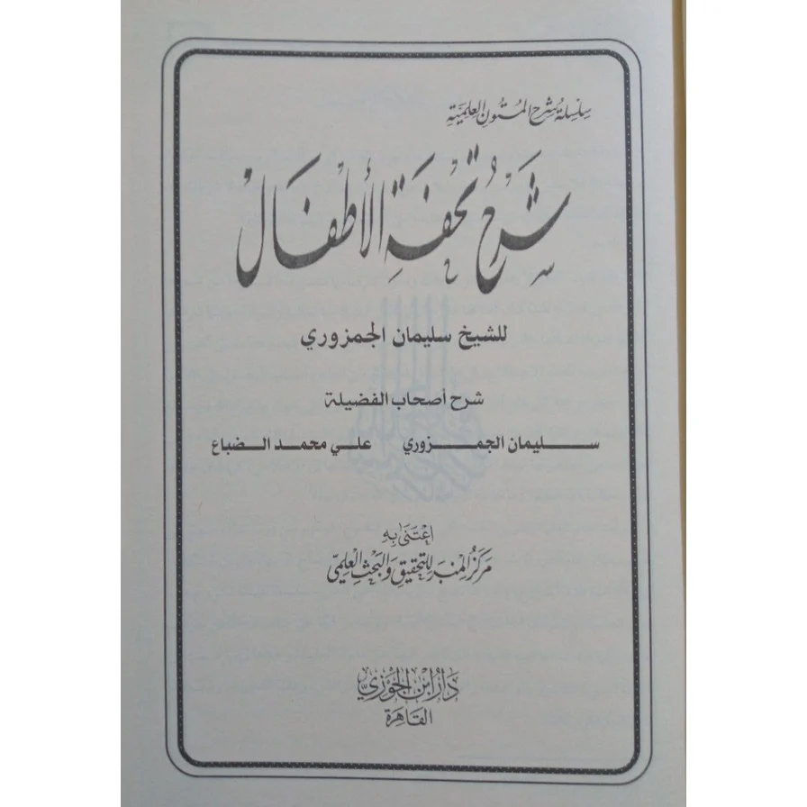 جامع شروح تحفة الأطفال في علم التجويد - Image 2