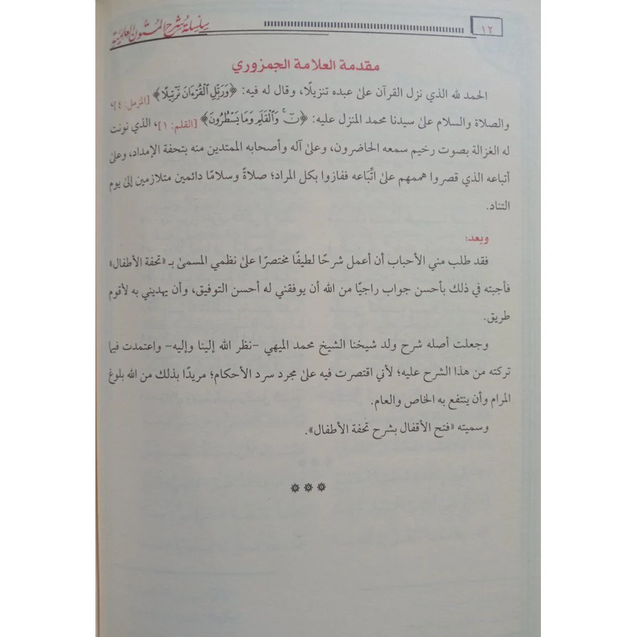 جامع شروح تحفة الأطفال في علم التجويد - Image 5