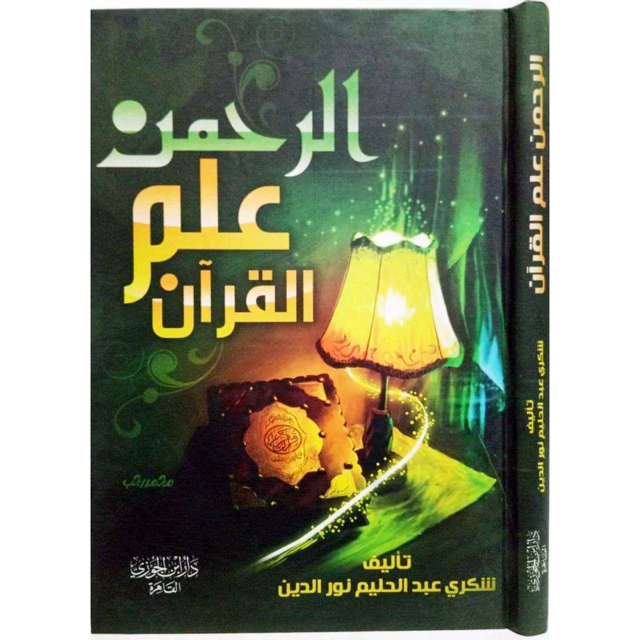 الرحمن علم القرآن - Image 2