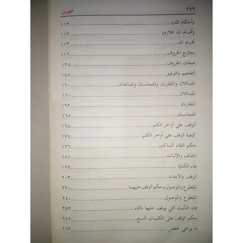 غاية المريد في علم التجويد - Image 3