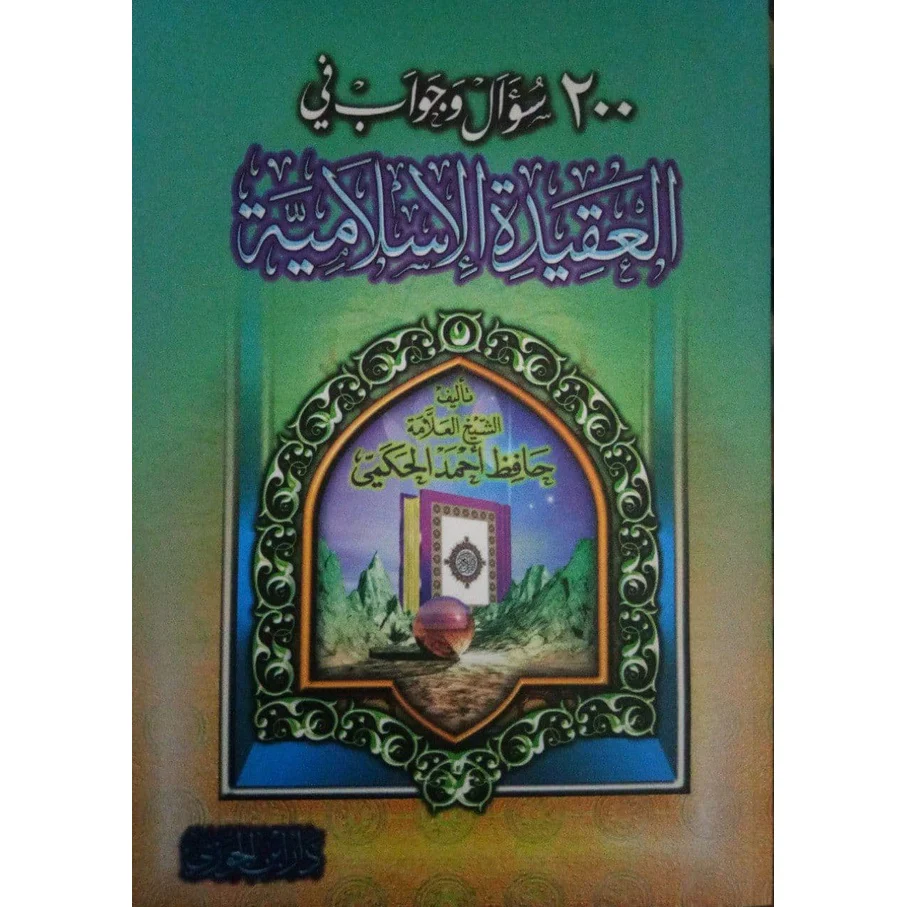 كتاب 200 سؤال وجواب في العقيدة