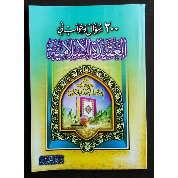 كتاب 200 سؤال وجواب في العقيدة - Image 2
