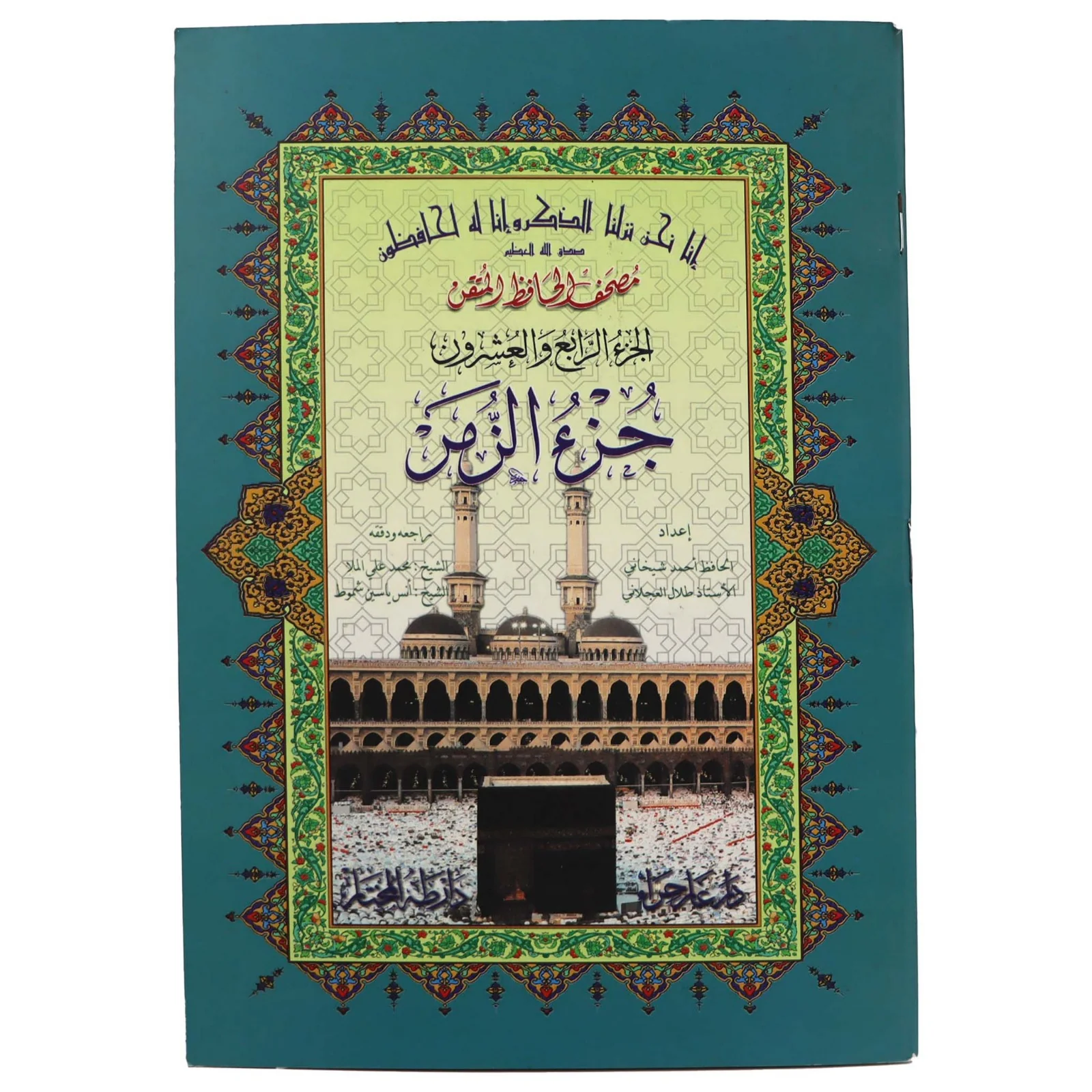 جزء الزمر حافظ متقن مقاس 17*24 سم - عربي - Image 2