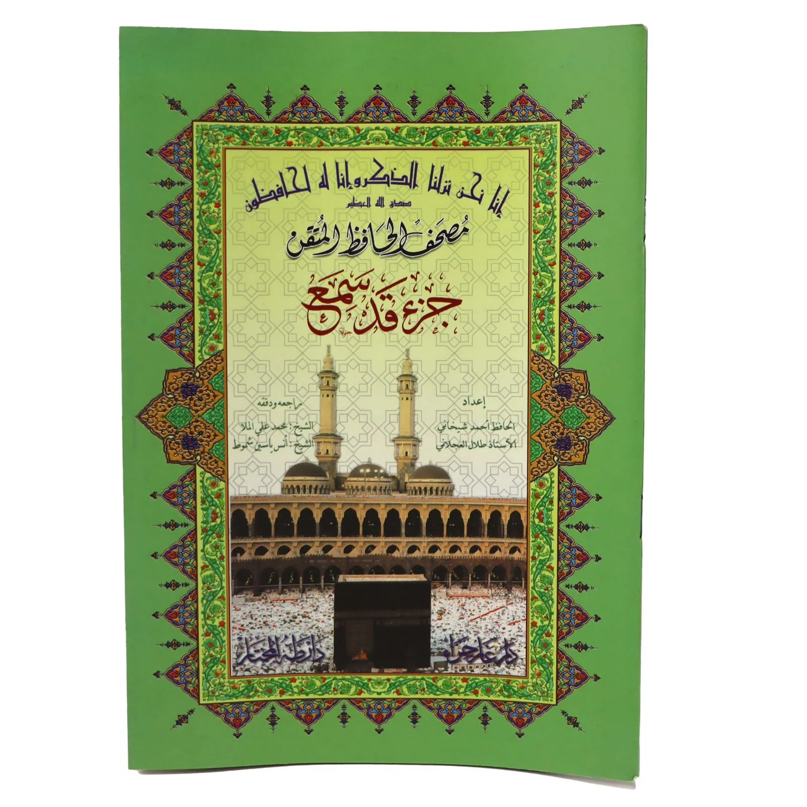 جزء قد سمع حافظ متقن مقاس 17*24 سم - عربي - Image 2