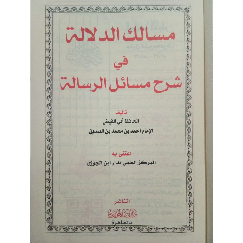 مسالك الدلالة في شرح مسائل الرسالة - Image 2