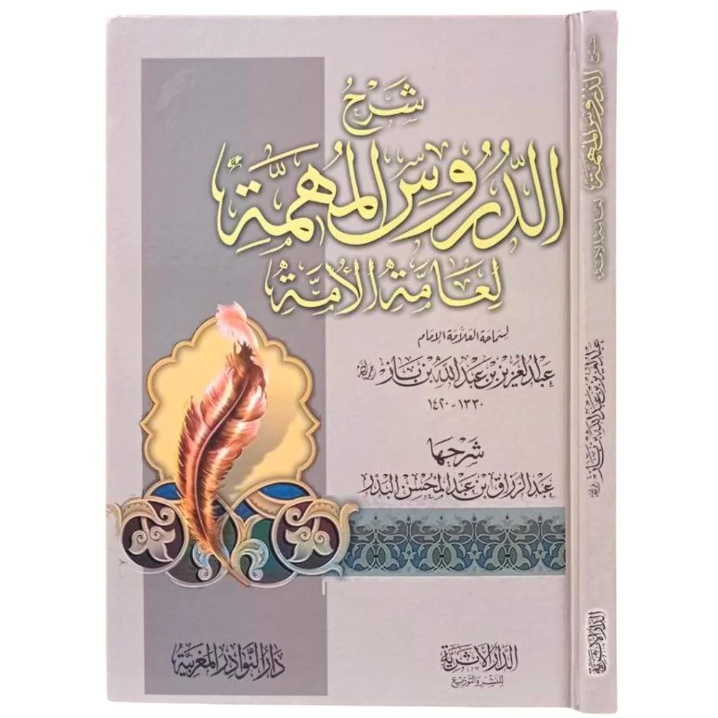 شرح الدروس المهمة لعامة الأمة - Image 5