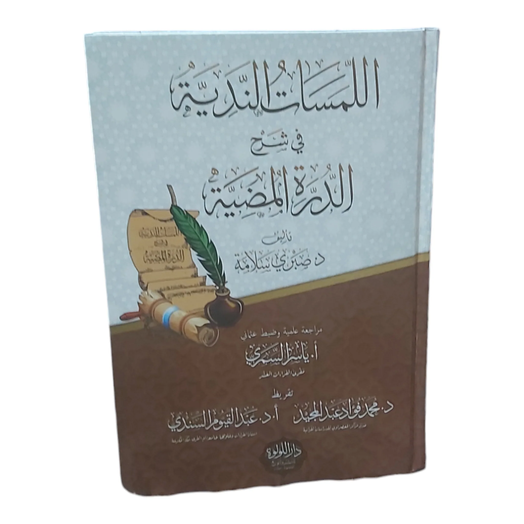 اللمسات الندية فى شرح الدرة المضيئة - Image 3