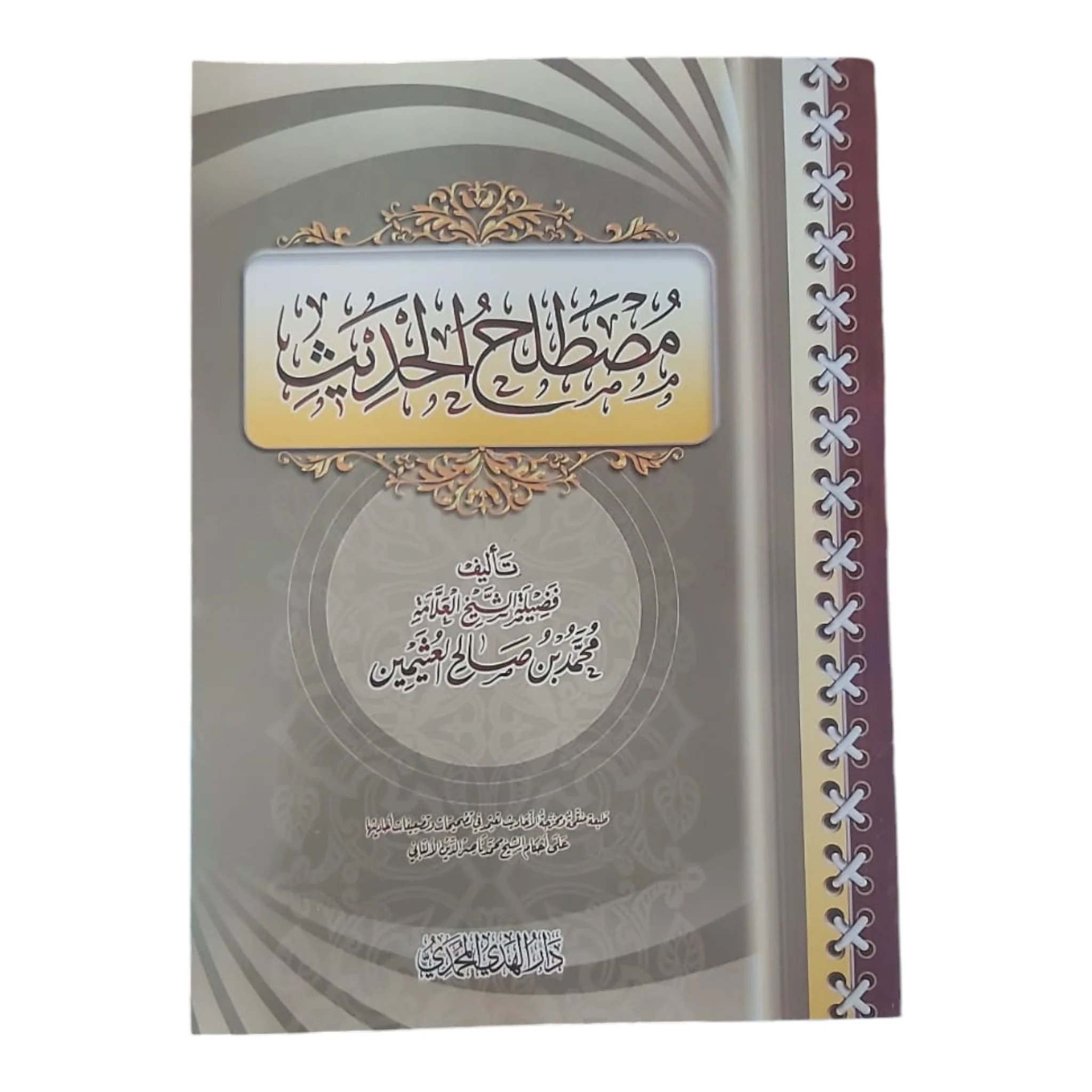 مصطلح الحديث